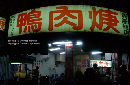 新港鴨肉羹:紫川琪灩.食》(F100FD)高雄-前鎮-新港鴨肉羹 新港鴨肉羹:紫川琪灩.食》(F100FD)高雄-前鎮-新港鴨肉羹